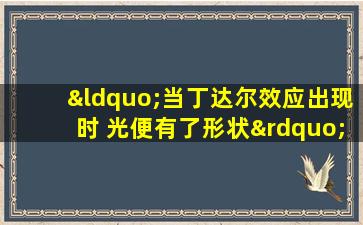 “当丁达尔效应出现时 光便有了形状”下一句是什么